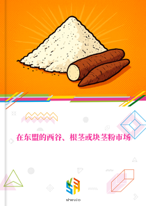在东盟的西谷、根茎或块茎粉市场
