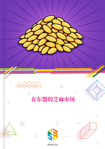 在东盟的芝麻市场