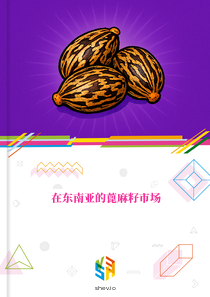 在东南亚的蓖麻籽市场