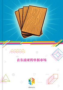 在东南亚的单板市场