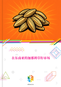 在东南亚的加那利草籽市场