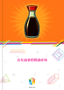 在东南亚的酱油市场