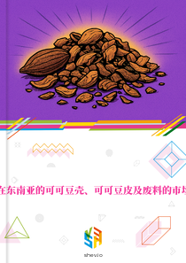 在东南亚的可可豆壳、可可豆皮及废料的市场