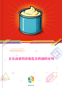 在东南亚的浓缩乳及奶油的市场