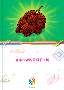 在东南亚的葡萄干市场
