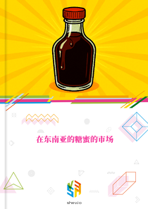 在东南亚的糖蜜的市场