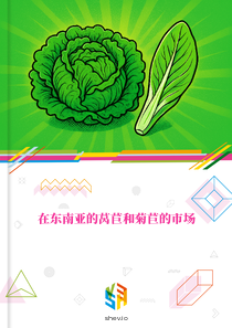 在东南亚的莴苣和菊苣的市场