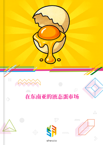 在东南亚的液态蛋市场