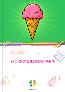 在东欧(含北亚)的冰淇淋市场