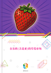 在东欧(含北亚)的草莓市场