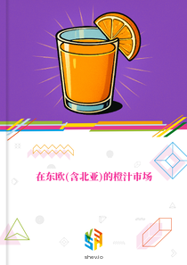 在东欧(含北亚)的橙汁市场