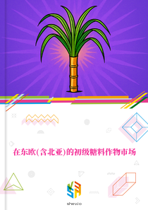 在东欧(含北亚)的初级糖料作物市场
