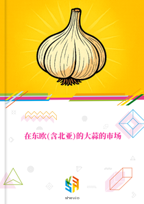 在东欧(含北亚)的大蒜的市场