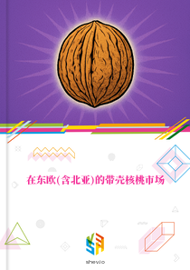 在东欧(含北亚)的带壳核桃市场