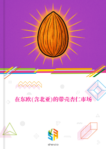 在东欧(含北亚)的带壳杏仁市场