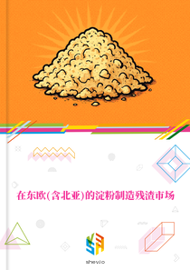 在东欧(含北亚)的淀粉制造残渣市场