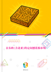 在东欧(含北亚)的定向刨花板市场