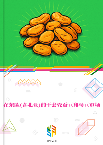 在东欧(含北亚)的干去壳蚕豆和马豆市场