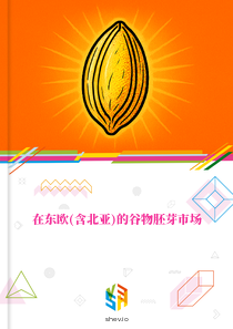 在东欧(含北亚)的谷物胚芽市场