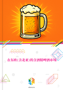 在东欧(含北亚)的含酒精啤酒市场
