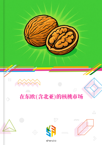 在东欧(含北亚)的核桃市场