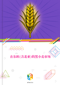 在东欧(含北亚)的黑小麦市场