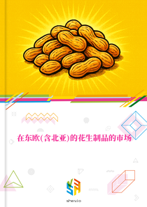 在东欧(含北亚)的花生制品的市场