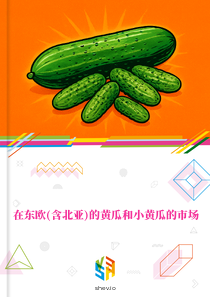 在东欧(含北亚)的黄瓜和小黄瓜的市场