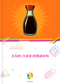 在东欧(含北亚)的酱油市场