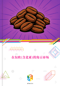 在东欧(含北亚)的角豆市场