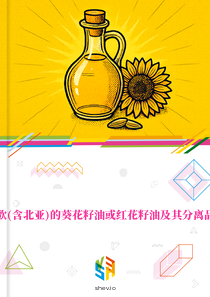 在东欧(含北亚)的葵花籽油或红花籽油及其分离品市场