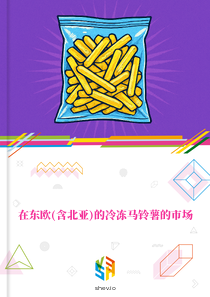 在东欧(含北亚)的冷冻马铃薯的市场