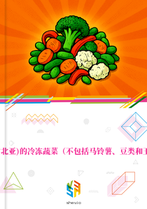 在东欧(含北亚)的冷冻蔬菜（不包括马铃薯、豆类和玉米）市场
