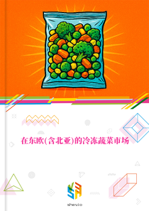 在东欧(含北亚)的冷冻蔬菜市场