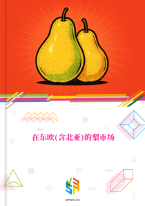 在东欧(含北亚)的梨市场