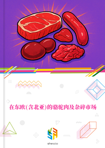 在东欧(含北亚)的骆驼肉及杂碎市场