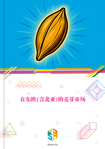 在东欧(含北亚)的麦芽市场