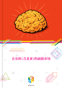 在东欧(含北亚)的面筋市场