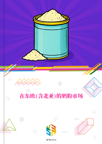 在东欧(含北亚)的奶粉市场