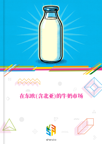 在东欧(含北亚)的牛奶市场