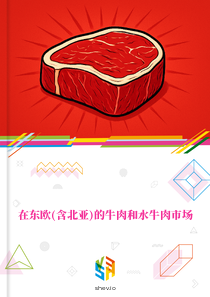在东欧(含北亚)的牛肉和水牛肉市场