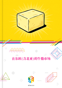 在东欧(含北亚)的牛脂市场
