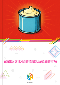 在东欧(含北亚)的浓缩乳及奶油的市场