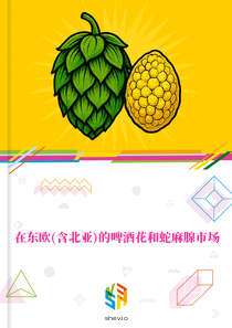 在东欧(含北亚)的啤酒花和蛇麻腺市场