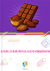 在东欧(含北亚)的巧克力及可可制品的市场