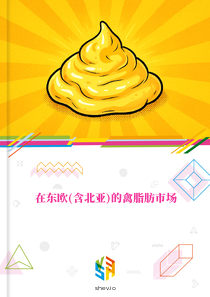 在东欧(含北亚)的禽脂肪市场