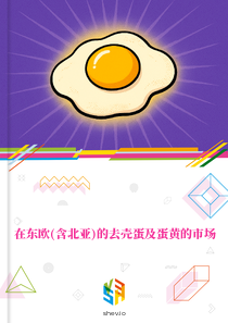 在东欧(含北亚)的去壳蛋及蛋黄的市场