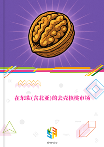 在东欧(含北亚)的去壳核桃市场