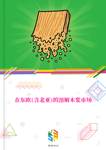 在东欧(含北亚)的溶解木浆市场