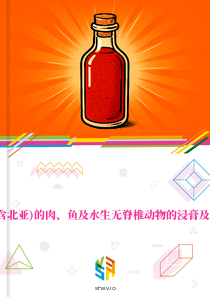 在东欧(含北亚)的肉、鱼及水生无脊椎动物的浸膏及汁的市场